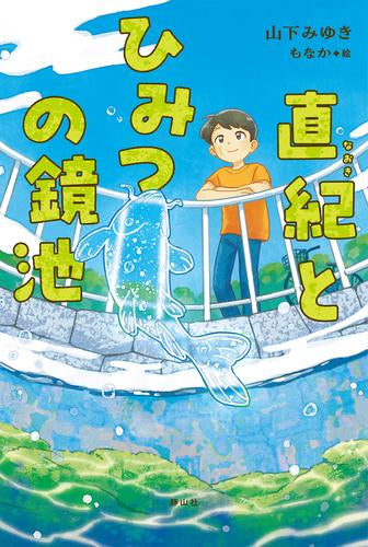 [児童書]直紀とふしぎな庭シリーズ (全2冊)