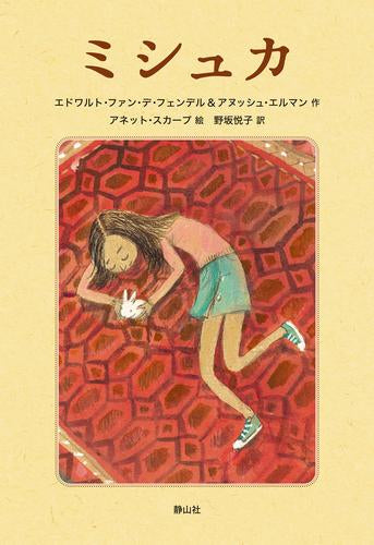 [児童書]ミシュカ
