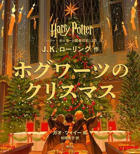 [絵本]ハリー・ポッター ホグワーツのクリスマス 『ハリー・ポッターと賢者の石』より