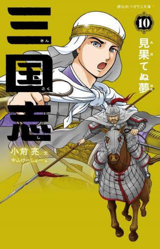 三国志[静山社ペガサス文庫版] (全10冊) – world-manga10