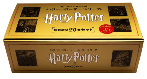 [児童書]静山社ペガサス文庫 ハリー・ポッター[新装版] 全20巻セット