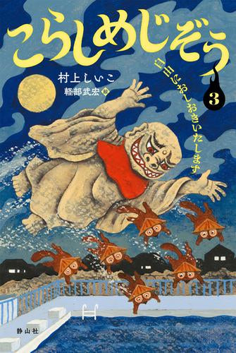 [児童書]こらしめじぞう (全3冊)