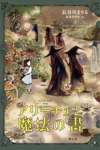 [児童書]アリーチェと魔法の書