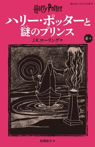 [児童書]ハリー・ポッターと謎のプリンス[新装版] (全3冊)