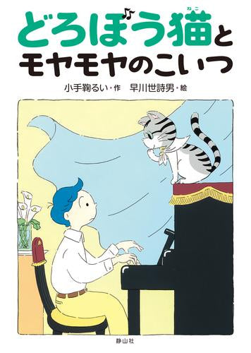 [児童書]どろぼう猫シリーズ (全2冊)