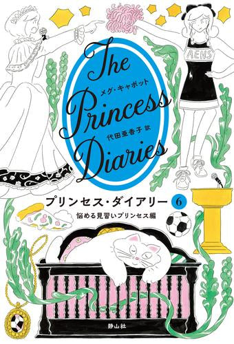 [児童書]プリンセス・ダイアリー (全6冊)