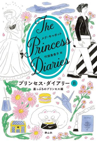 [児童書]プリンセス・ダイアリー (全8冊)