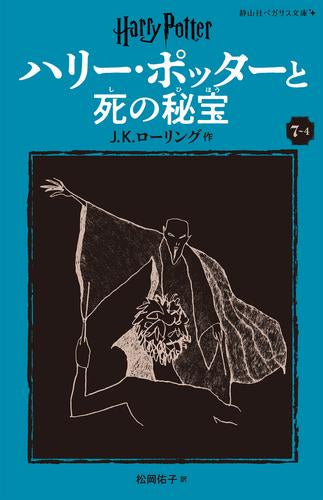 [児童書]ハリー・ポッターと死の秘宝[新装版] (全4冊)