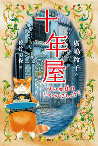 [児童書]十年屋(全12巻セット)
