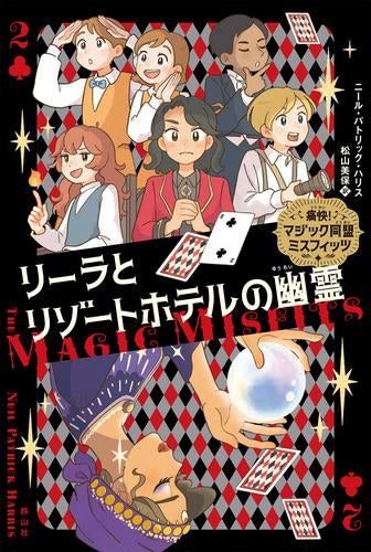 [児童書]リーラとリゾートホテルの幽霊