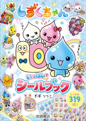 [児童書]しずくちゃん いっぱい！ シールブック