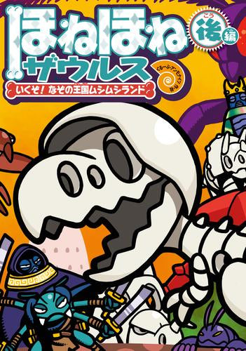 [児童書]ほねほねザウルス (全29冊)