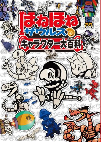[児童書]ほねほねザウルス キャラクター大百科