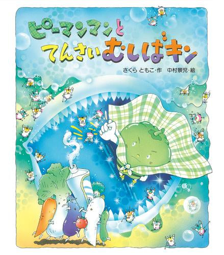 [絵本]ピーマンマンとてんさいむしばキン