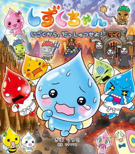 [児童書]しずくちゃん じごくから、だっしゅつせよ!