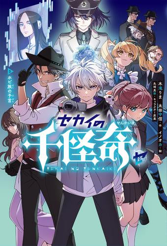 [児童書]セカイの千怪奇 (全5冊)