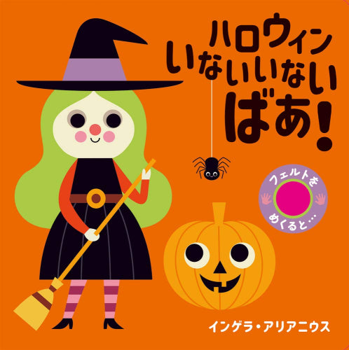 [絵本]フェルトをめくると… ハロウィン いないいないばあ!