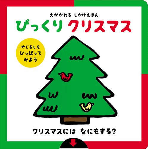 [絵本]えがかわるしかけえほん びっくり クリスマス