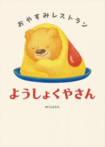 [絵本]おやすみレストラン (全2冊)