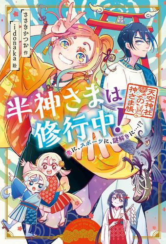 [児童書]半神さまは修行中! (全1冊)