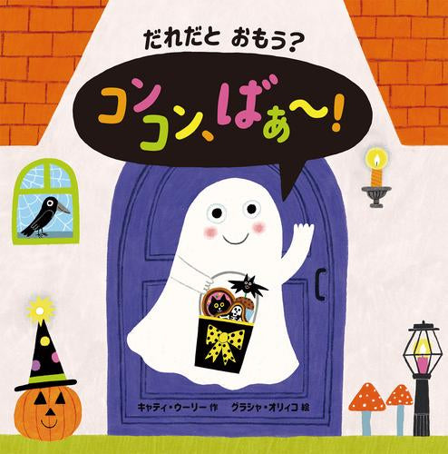 [絵本]だれだと おもう? コンコン、ばぁ～!