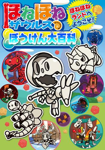 [児童書]ほねほねザウルスぼうけん大百科 ほねほねランドへようこそ!