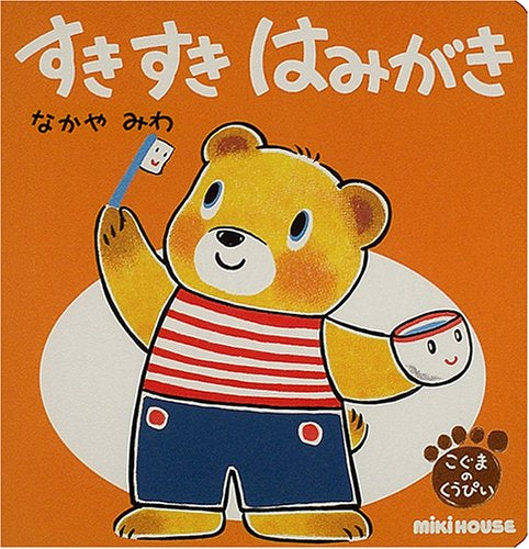 [絵本]すきすきはみがき