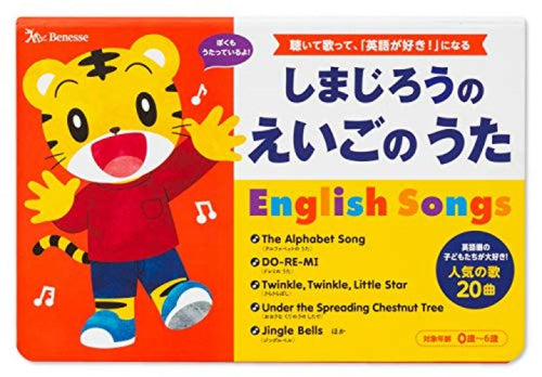 [絵本]しまじろうの えいごの うた English Songs (しまじろうの歌えほん)