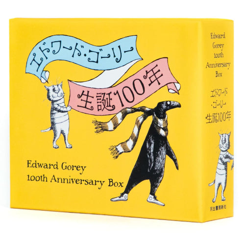 [絵本]エドワード・ゴーリー生誕100年特製BOXセット【全4巻】