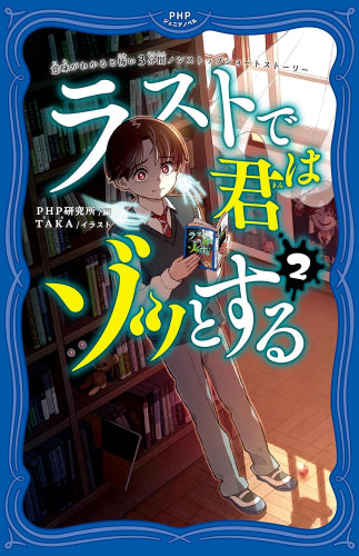 [児童書]意味がわかると怖い3分間ノンストップショートストーリー ラストで君はゾッとする (全2冊)