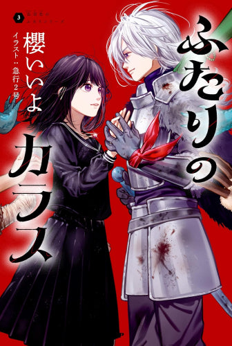 [児童書]烏羽色のふたりシリーズ (全3冊)