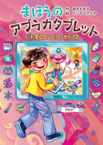 [児童書]まほうのアブラカタブレット (全2冊)