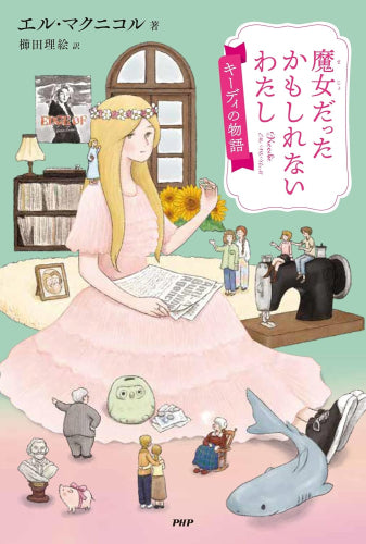 [児童書]魔女だったかもしれないわたし キーディの物語