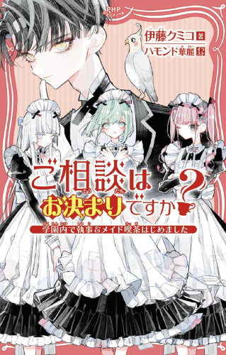 [児童書]ご相談はお決まりですか? ～学園内で執事&メイド喫茶はじめました～