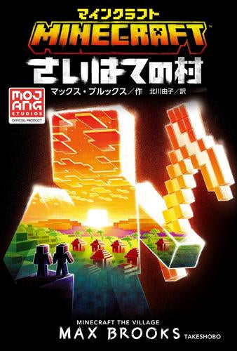 [児童書]マインクラフトシリーズ (全14冊)