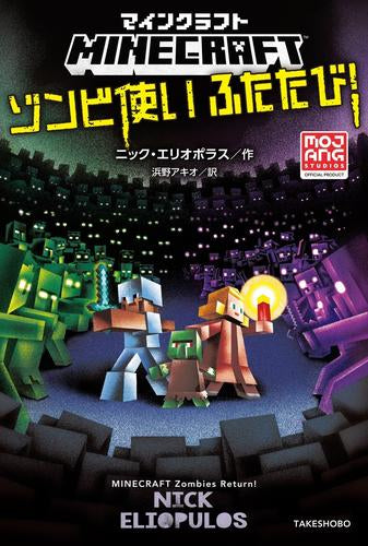 [児童書]マインクラフトシリーズ (全19冊)