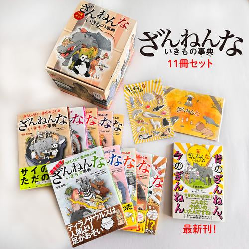 [児童書]ざんねんないきもの事典 11冊セット
