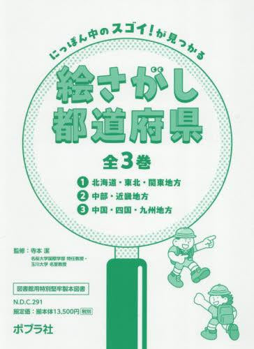 [児童書]にっぽん中のスゴイ!が見つかる 絵さがし都道府県 (全3巻)