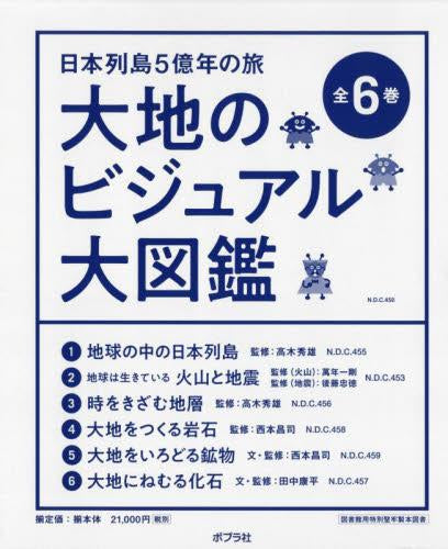 [児童書]日本列島５億年の旅 大地のビジュアル大図鑑 (全6巻)