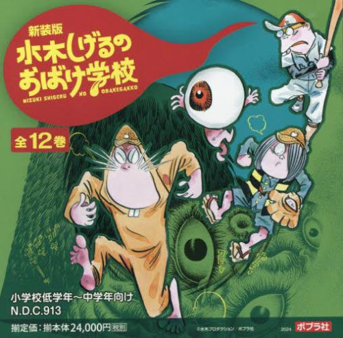 [児童書]新装版 水木しげるのおばけ学校 (全12巻）