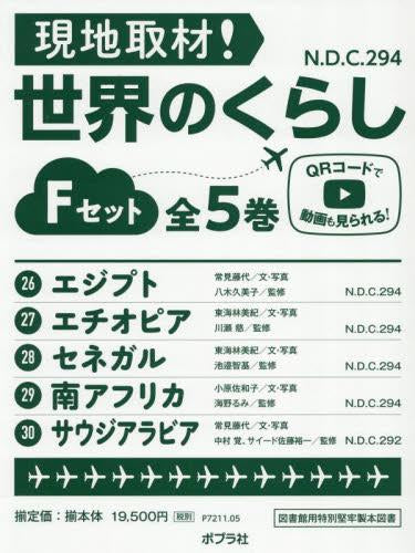 [児童書]現地取材! 世界のくらし Fセット (全5巻)