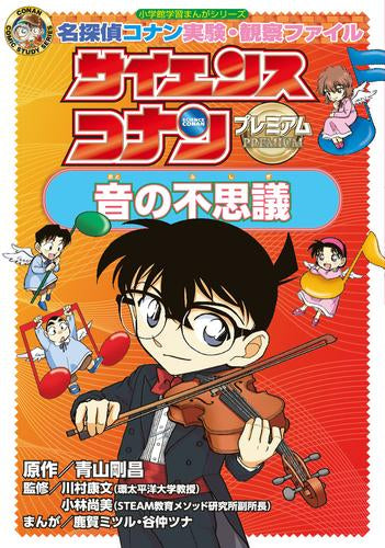 [児童書]サイエンスコナン プレミアム 名探偵コナン実験・観察ファイル (全2冊)