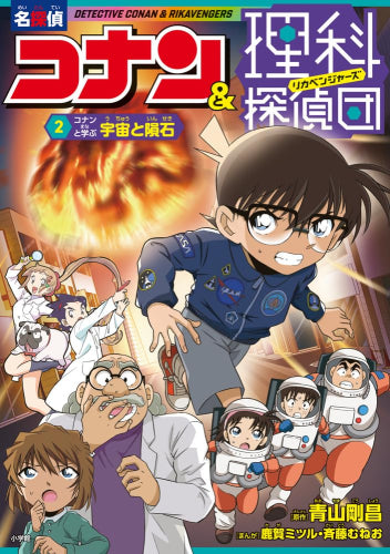 [児童書]名探偵コナン&理科探偵団 (全2冊)