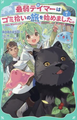 [児童書]最弱テイマーはゴミ拾いの旅を始めました。[TOジュニア文庫版] (全7冊)