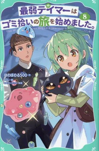 [児童書]最弱テイマーはゴミ拾いの旅を始めました。[TOジュニア文庫版] (全8冊)
