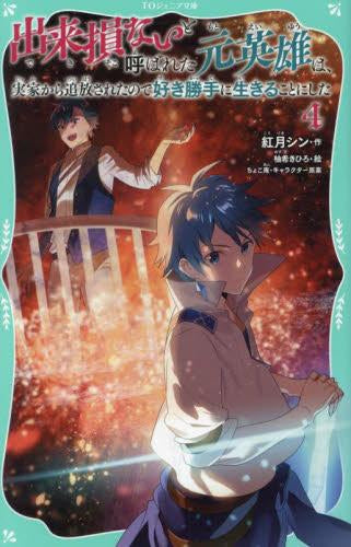 [児童書]出来損ないと呼ばれた元英雄は、実家から追放されたので好き勝手に生きることにした[TOジュニア文庫版] (全4冊)