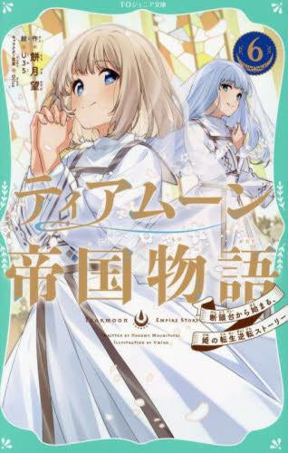 [児童書]ティアムーン帝国物語 断頭台から始まる、姫の転生逆転ストーリー[TOジュニア文庫版] (全6冊)