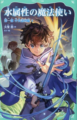 [児童書]水属性の魔法使い 第一部 中央諸国編[TOジュニア文庫版] (全4冊)