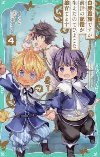 [児童書]白豚貴族ですが前世の記憶が生えたのでひよこな弟育てます[TOジュニア文庫版] (全4冊)