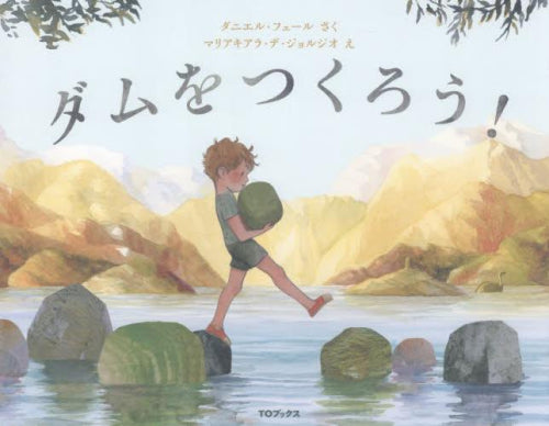 [絵本]ダムをつくろう!